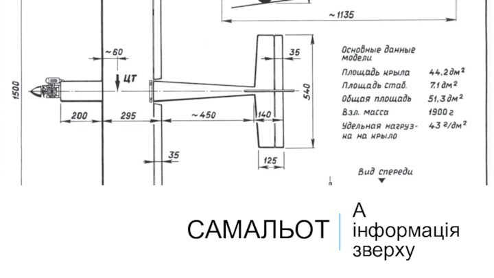 Самальот А інформація зверху