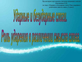 Роль ударения в различении смысла слова