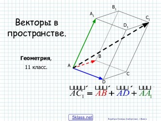 Векторы в пространстве