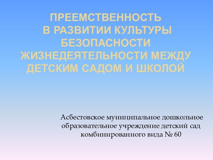 Преемственность  в развитии культуры безопасности жизнедеятельности между детским садом и школой