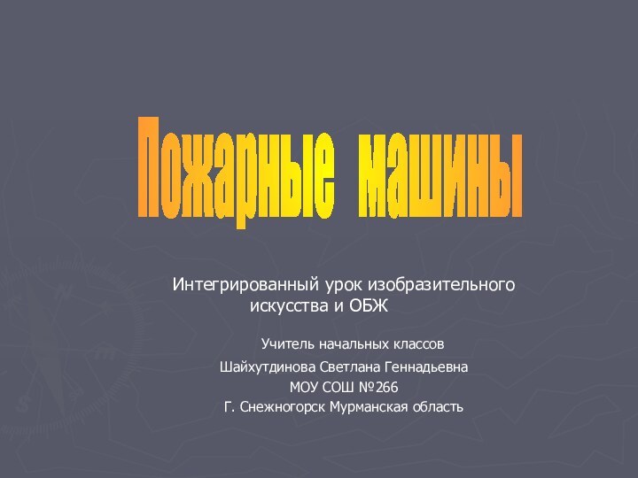 Интегрированный урок изобразительного искусства и ОБЖ Учитель начальных классовШайхутдинова Светлана ГеннадьевнаМОУ СОШ