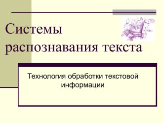 Системы распознавания текста