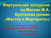 Виртуальная экскурсия по Москве М.А. Булгакова