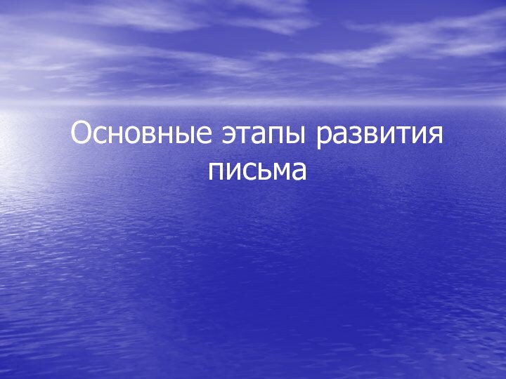 Основные этапы развития письма