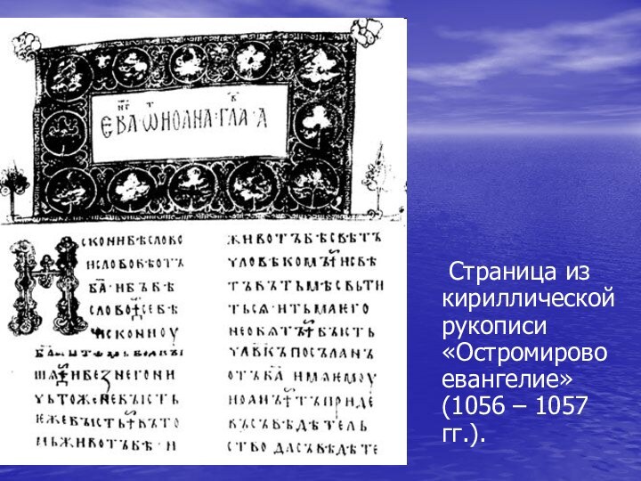 Страница из кириллической рукописи «Остромирово евангелие» (1056 – 1057 гг.).