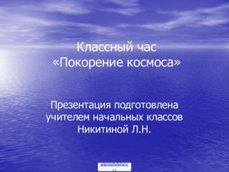 Покорение космоса