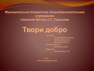 Муниципальное бюджетное общеобразовательное учреждениегимназия №9 им. С.Г. ГоршковаТвори добро