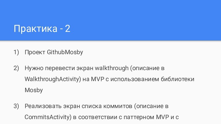 Практика - 2Проект GithubMosbyНужно перевести экран walkthrough (описание в WalkthroughActivity) на MVP