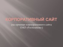 Корпоративный сайт