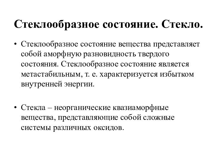 Стеклообразное состояние. Стекло. Стеклообразное состояние вещества представляет собой аморфную разновидность твердого состояния.