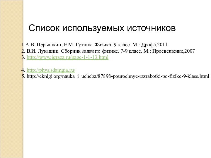 Список используемых источников1.А.В. Перышкин, Е.М. Гутник. Физика. 9 класс. М.: Дрофа,20112. В.И.