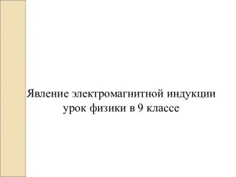 Явление электромагнитной индукцииурок физики в 9 классе