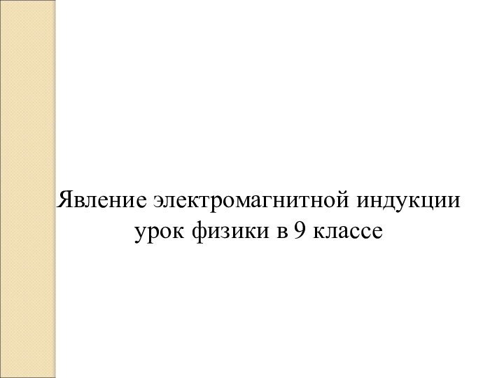 Явление электромагнитной индукции урок физики в 9 классе