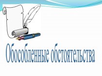 Обособленные обстоятельства