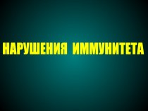 Нарушения иммунитета