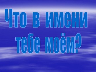 Что в имени тебе моём?