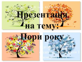 ВКНЗ “ ВВПК  ім. А. Ю. Кримського ”Презентаціяна тему:Пори року