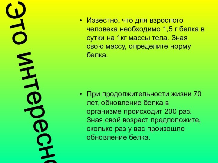 Известно, что для взрослого человека необходимо 1,5 г белка в сутки