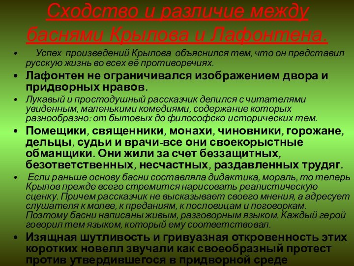 Сходство и различие между баснями Крылова и Лафонтена.   Успех произведений