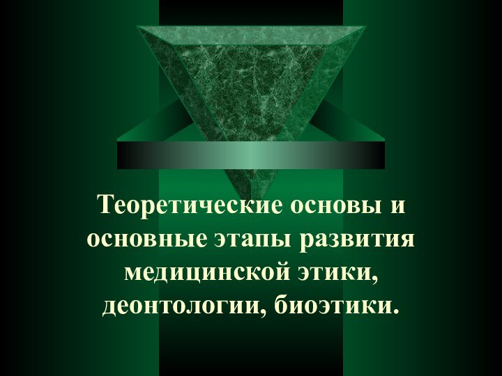 Теоретические основы и основные этапы развития медицинской этики, деонтологии, биоэтики.