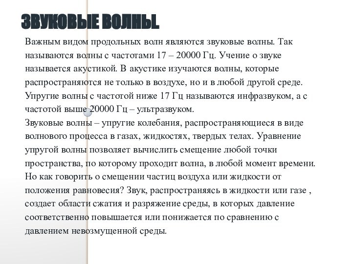 Звуковые волны.Важным видом продольных волн являются звуковые волны. Так называются волны с