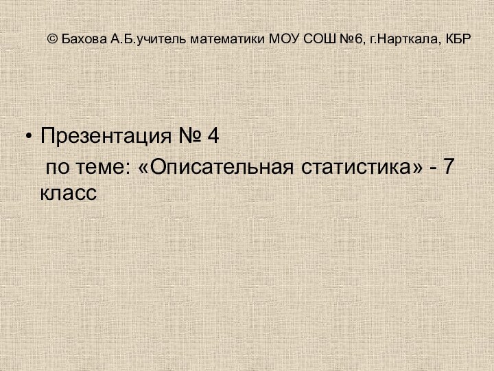 © Бахова А.Б.учитель математики МОУ СОШ №6, г.Нарткала, КБРПрезентация № 4