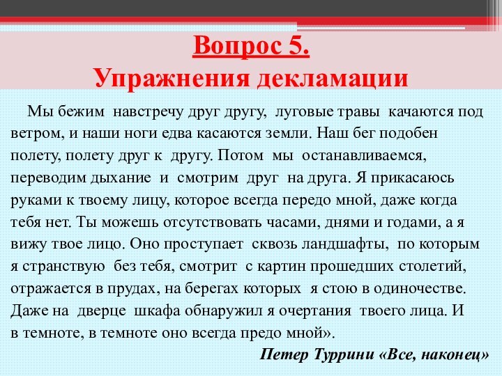 Вопрос 5.  Упражнения декламации  Мы бежим навстречу друг другу, луговые