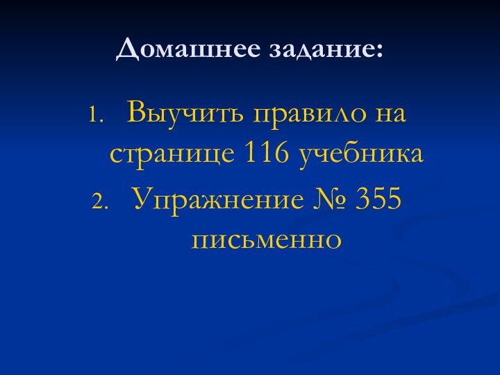 Домашнее задание:Выучить правило на странице 116 учебникаУпражнение № 355 письменно