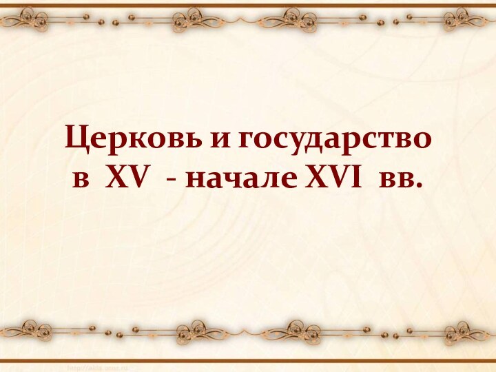 Церковь и государство       в XV - начале XVI вв.