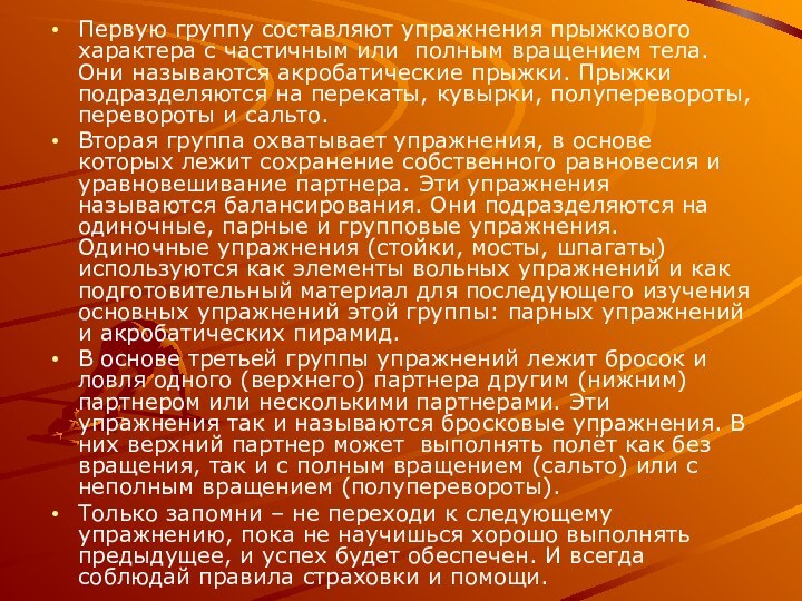 Первую группу составляют упражнения прыжкового характера с частичным или полным вращением тела.