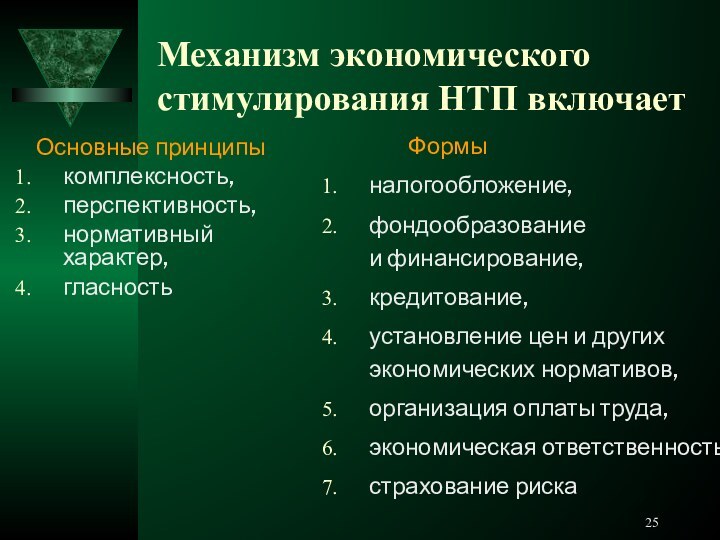 Механизм экономического стимулирования НТП включает  Основные принципы комплексность,перспективность, нормативный характер,гласность