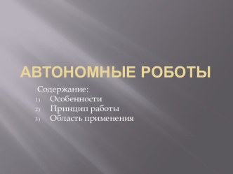 Автономные роботы