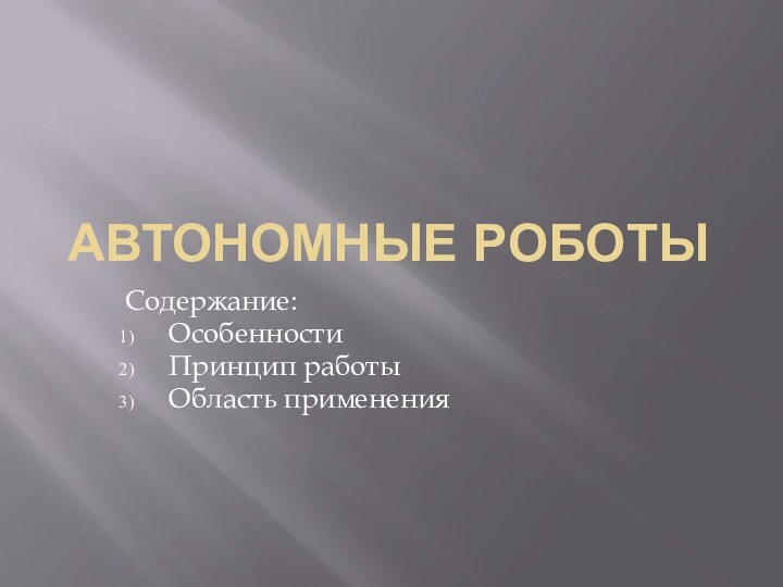 Автономные роботыСодержание:ОсобенностиПринцип работыОбласть применения