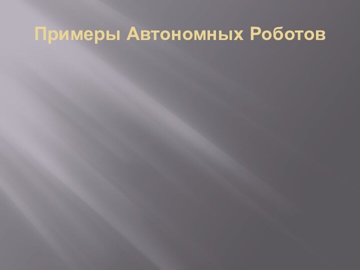 Примеры Автономных Роботов