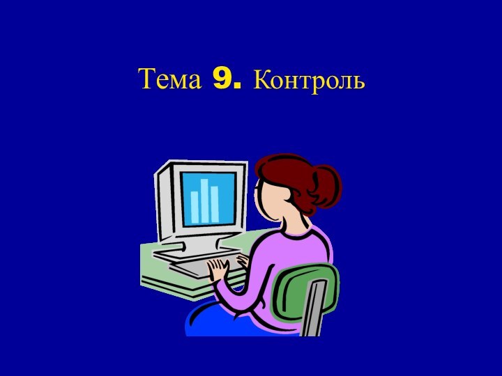 Тема 9. Контроль