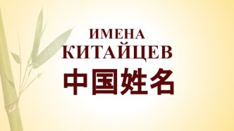 ИМЕНА КИТАЙЦЕВ