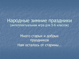 Народные зимние праздники