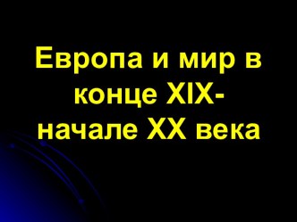 Европа и мир в конце 19 начале 20 века