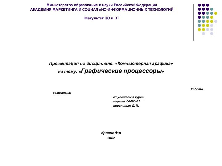 Министерство образования и науки Российской Федерации АКАДЕМИЯ МАРКЕТИНГА И СОЦИАЛЬНО-ИНФОРМАЦИОННЫХ ТЕХНОЛОГИЙ