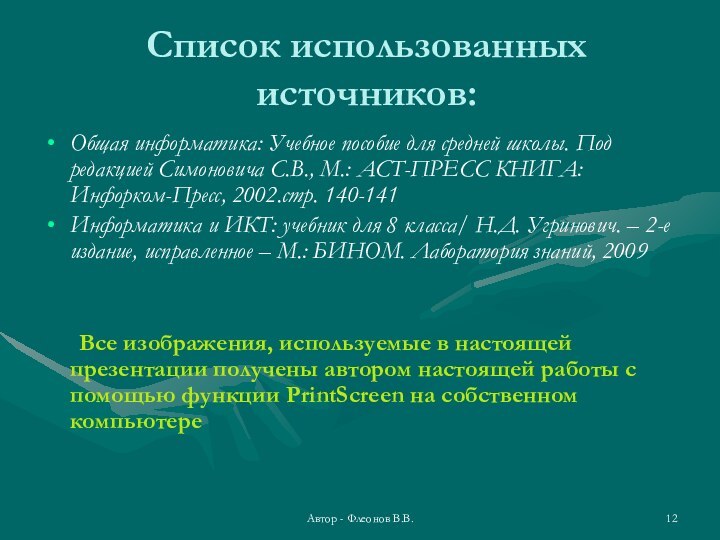 Автор - Флеонов В.В.Список использованных источников:Общая информатика: Учебное пособие для средней школы.