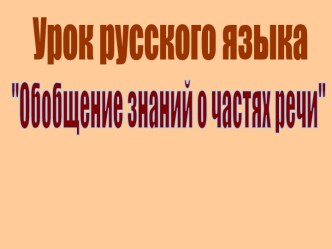 Обобщение знаний о частях речи