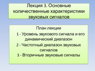 Лекция 3. Основные количественные характеристики звуковых сигналов  