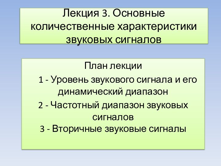 Лекция 3. Основные количественные характеристики звуковых сигналов  