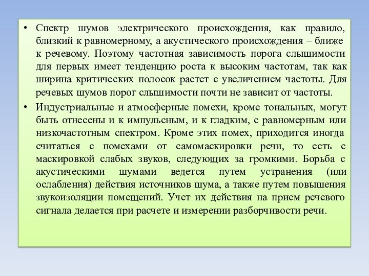 Спектр шумов электрического происхождения, как правило, близкий к равномерному, а акустического происхождения