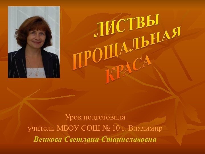 Урок подготовила учитель МБОУ СОШ № 10 г. Владимир Венкова Светлана Станиславовна