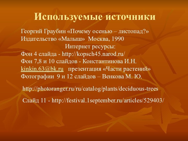 Используемые источникиГеоргий Граубин «Почему осенью – листопад?» Издательство «Малыш» Москва, 1990Интернет ресурсы:Фон