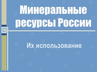 Минеральные ресурсы России