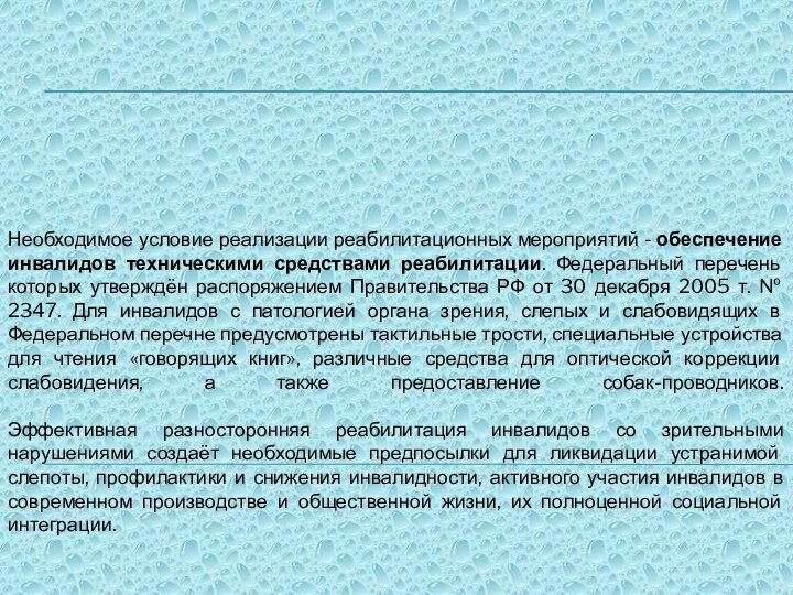 Необходимое условие реализации реабилитационных мероприятий - обеспечение инвалидов техническими средствами реабилитации. Федеральный перечень