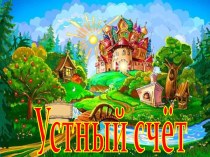 Устный счёт