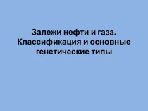 Залежи нефти и газа. Классификация и основные генетические типы